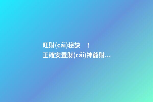 旺財(cái)秘訣！正確安置財(cái)神爺財(cái)源滾滾